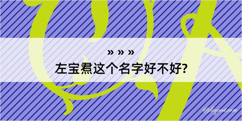 左宝焄这个名字好不好?