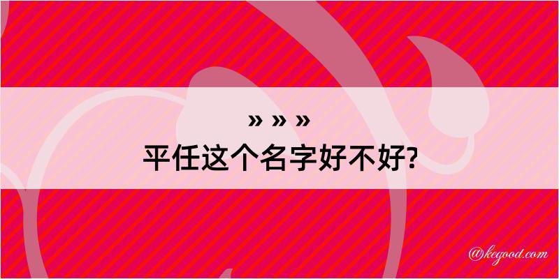 平任这个名字好不好?