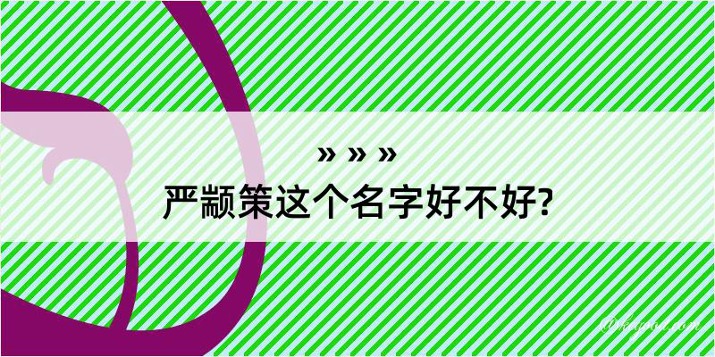 严颛策这个名字好不好?