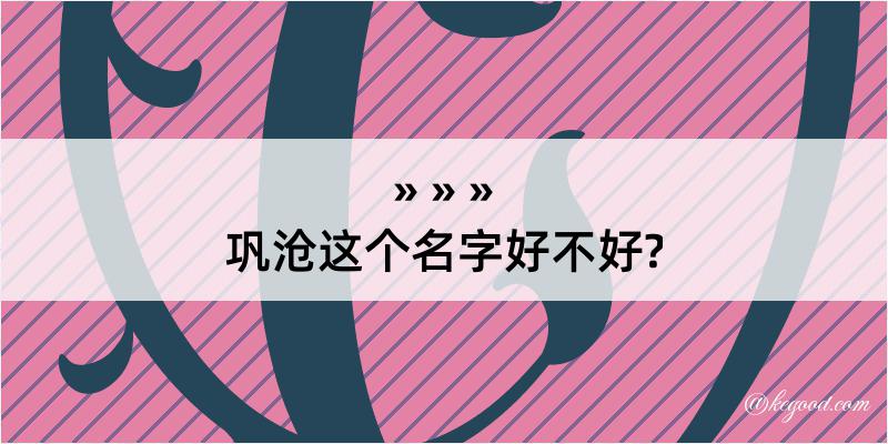 巩沧这个名字好不好?