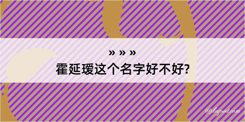 霍延瑷这个名字好不好?