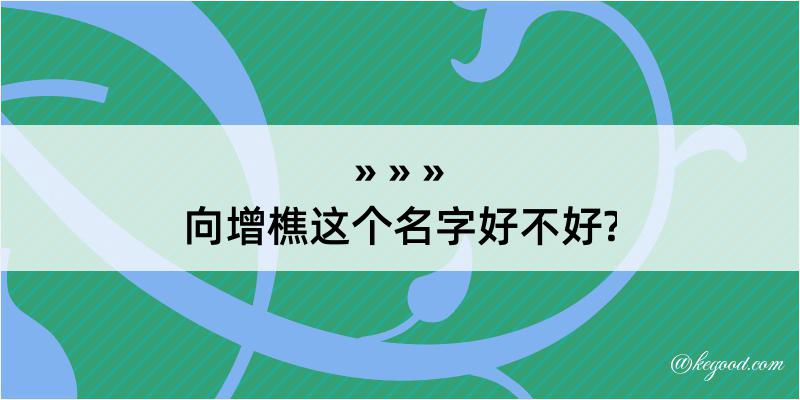 向增樵这个名字好不好?