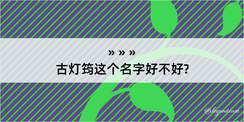 古灯筠这个名字好不好?