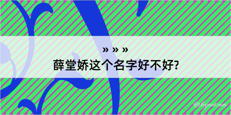 薛堂娇这个名字好不好?