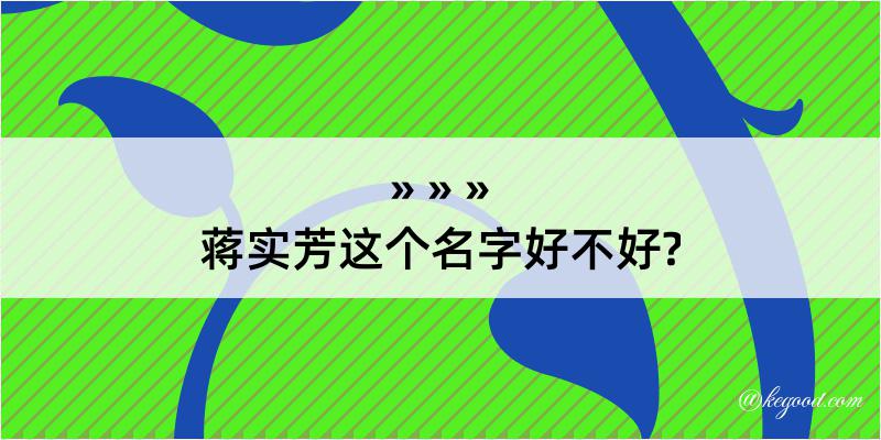 蒋实芳这个名字好不好?