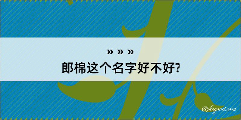 郎棉这个名字好不好?