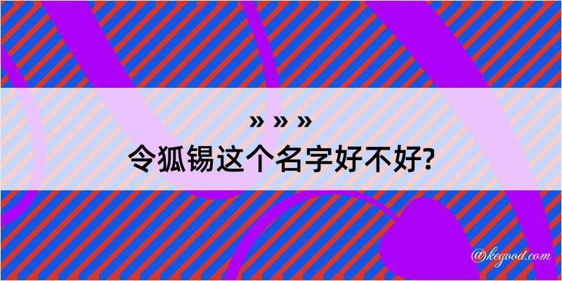 令狐锡这个名字好不好?