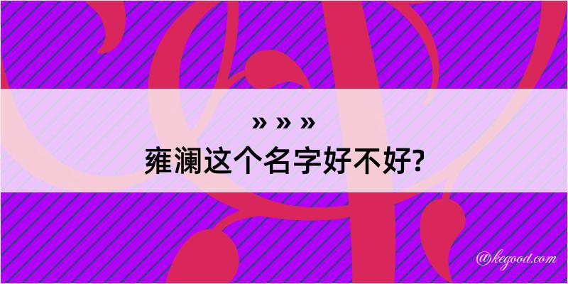 雍澜这个名字好不好?