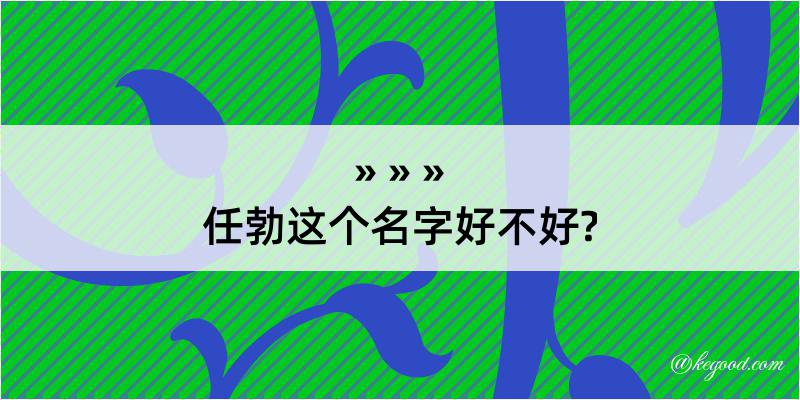 任勃这个名字好不好?