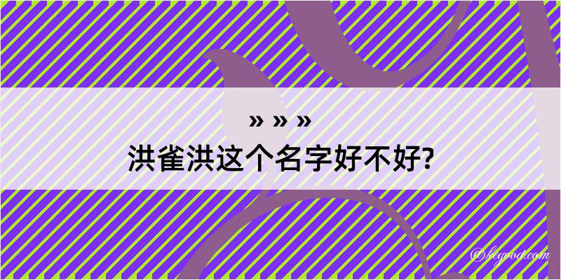 洪雀洪这个名字好不好?