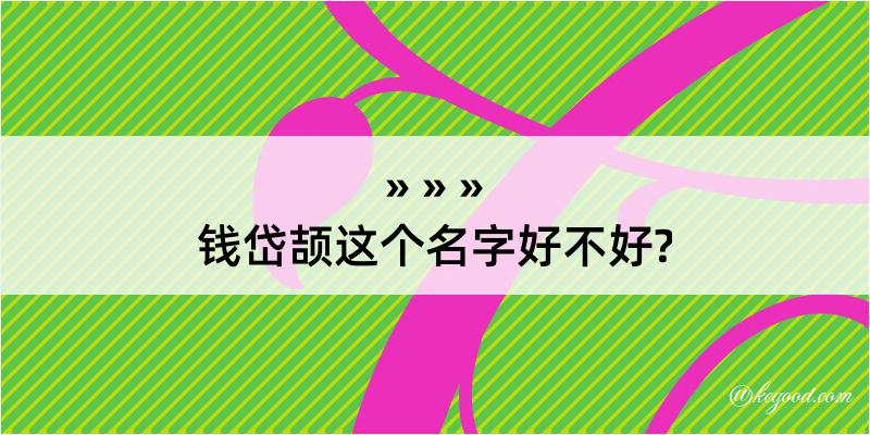 钱岱颉这个名字好不好?