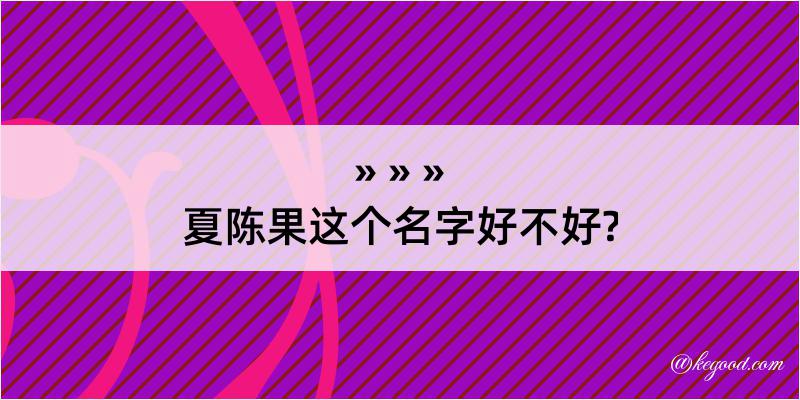 夏陈果这个名字好不好?