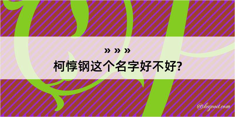 柯惇钢这个名字好不好?