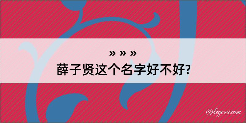 薛子贤这个名字好不好?