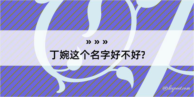 丁婉这个名字好不好?