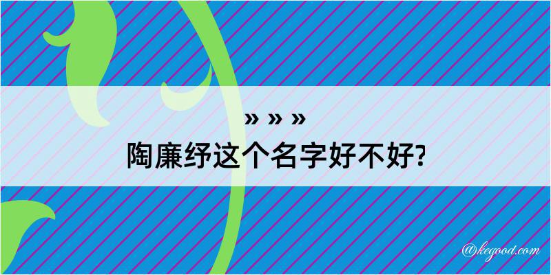 陶廉纾这个名字好不好?