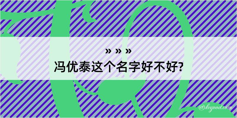 冯优泰这个名字好不好?