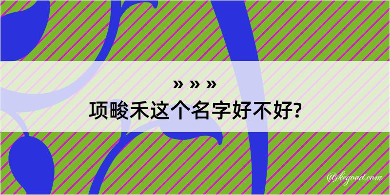 项畯禾这个名字好不好?