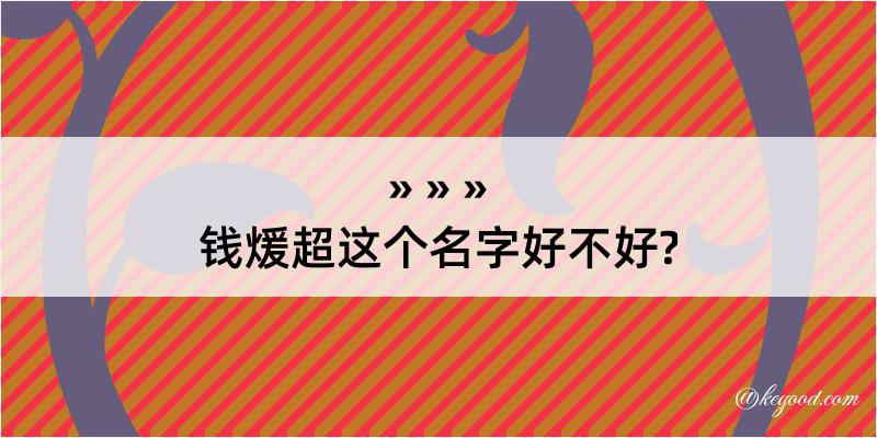 钱煖超这个名字好不好?