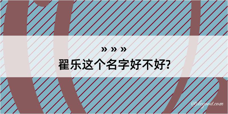 翟乐这个名字好不好?