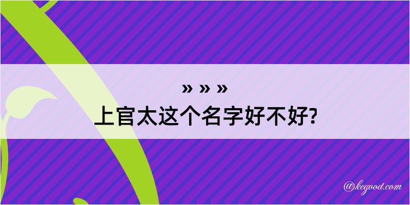 上官太这个名字好不好?