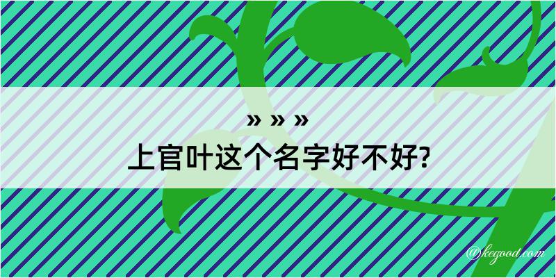 上官叶这个名字好不好?