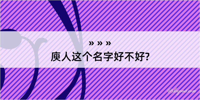 庾人这个名字好不好?