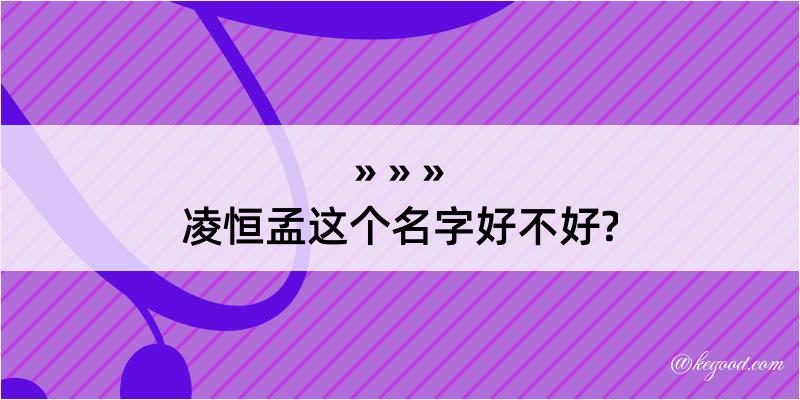 凌恒孟这个名字好不好?