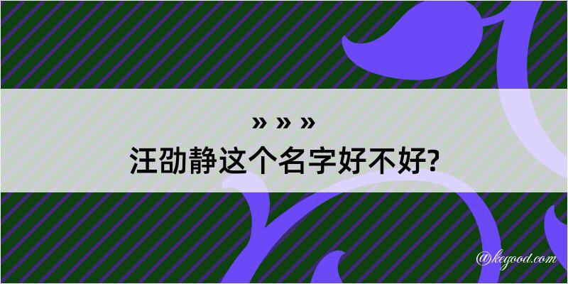 汪劭静这个名字好不好?