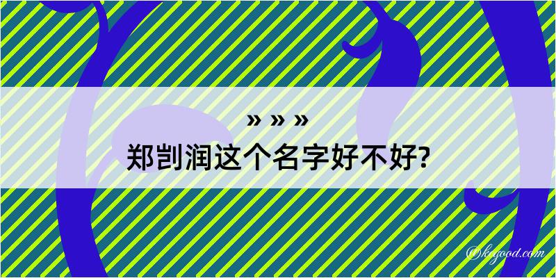 郑剀润这个名字好不好?