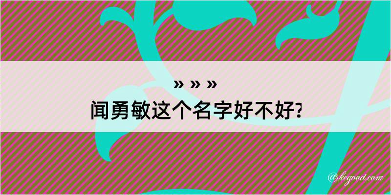 闻勇敏这个名字好不好?