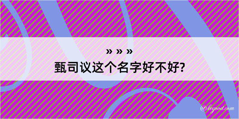 甄司议这个名字好不好?