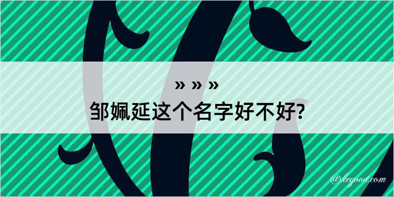 邹姵延这个名字好不好?