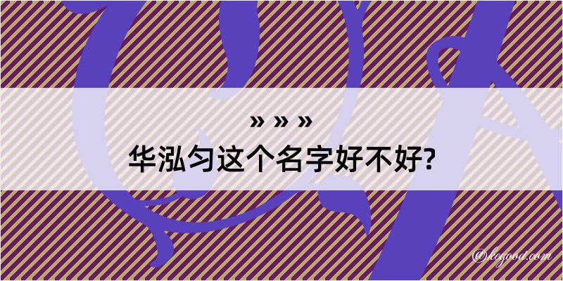 华泓匀这个名字好不好?