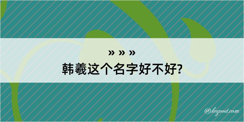 韩羲这个名字好不好?