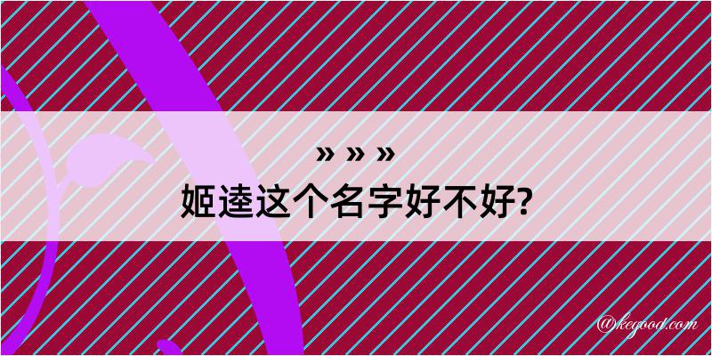 姬逵这个名字好不好?