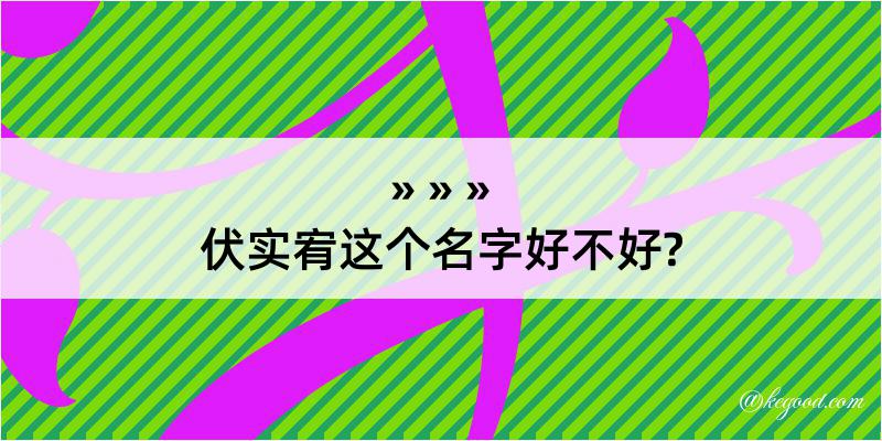 伏实宥这个名字好不好?