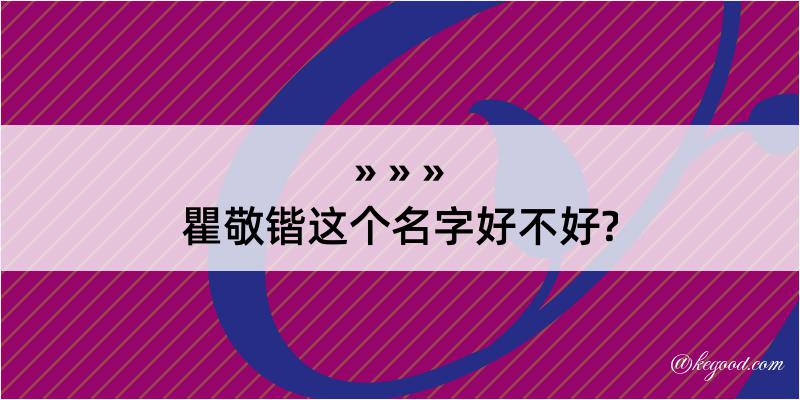 瞿敬锴这个名字好不好?