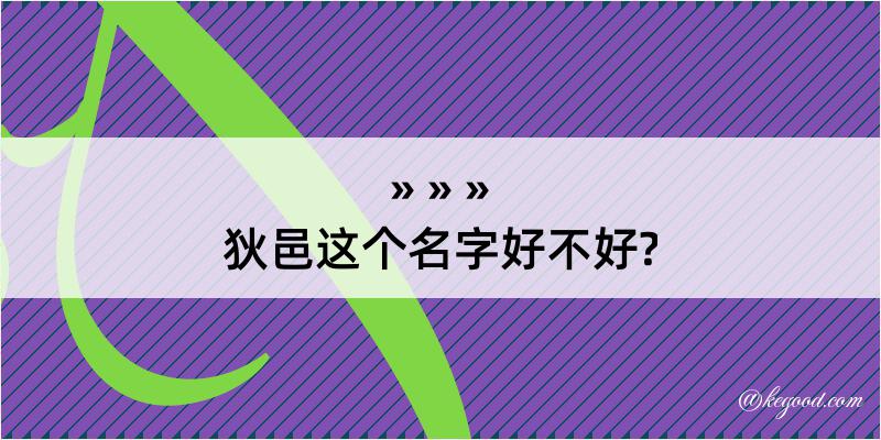 狄邑这个名字好不好?