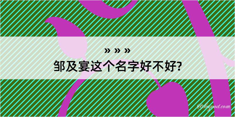 邹及宴这个名字好不好?