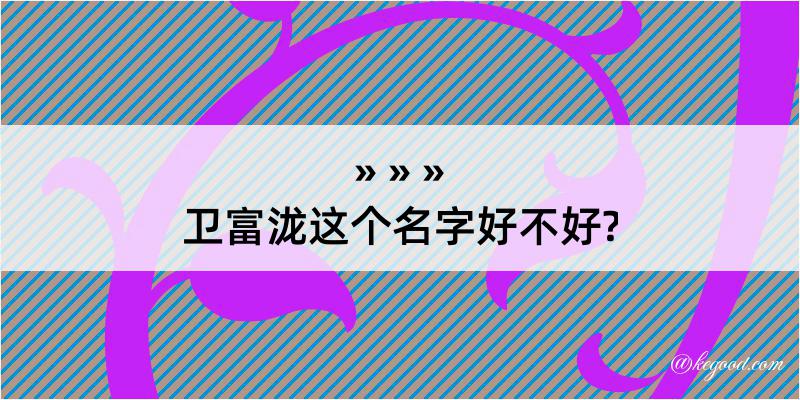 卫富泷这个名字好不好?