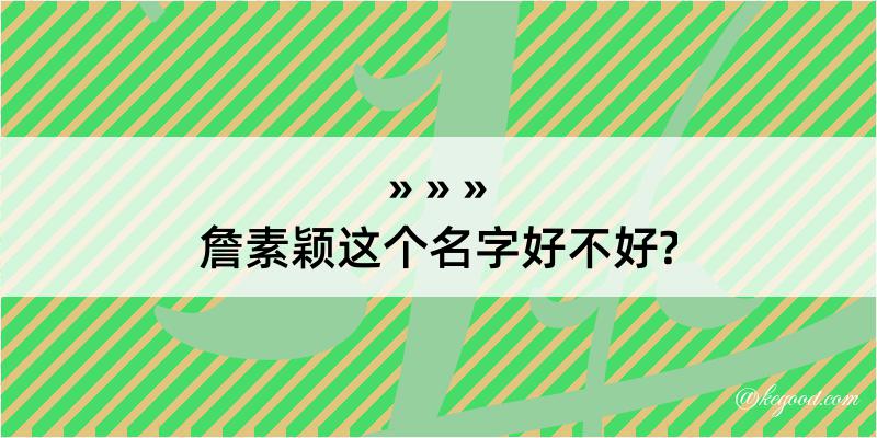 詹素颖这个名字好不好?