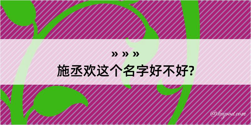 施丞欢这个名字好不好?