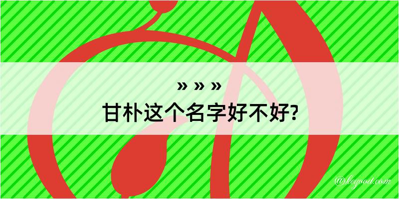 甘朴这个名字好不好?