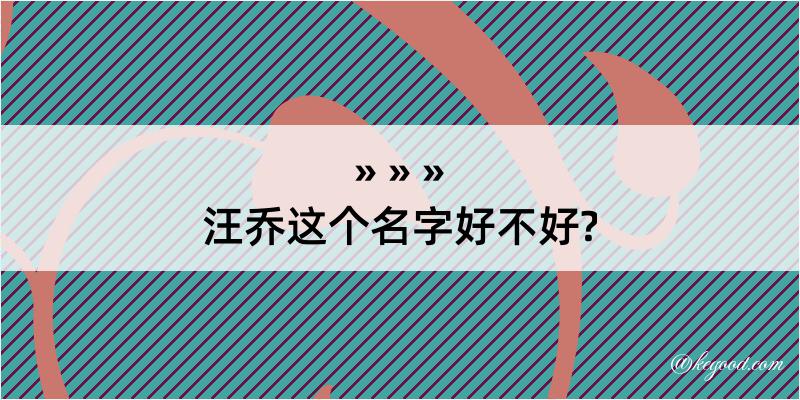 汪乔这个名字好不好?