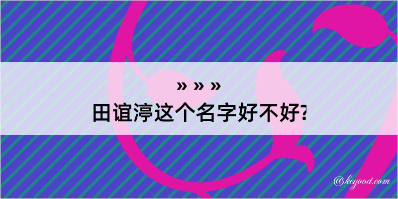 田谊渟这个名字好不好?