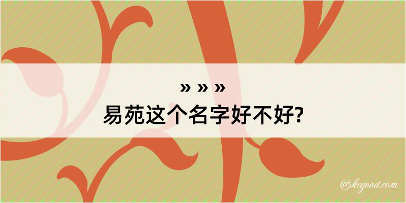 易苑这个名字好不好?