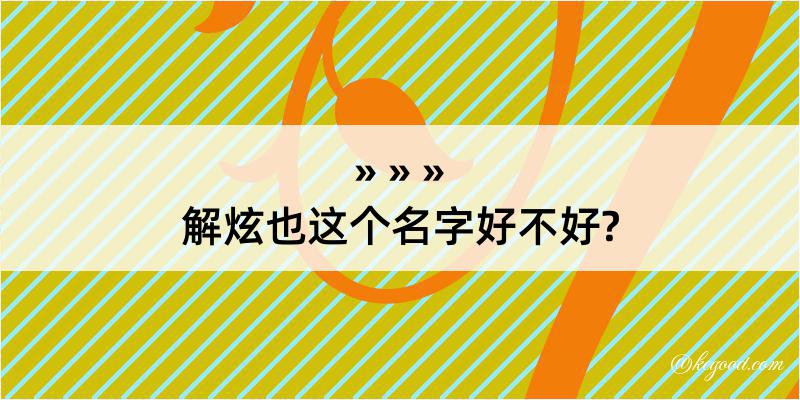 解炫也这个名字好不好?