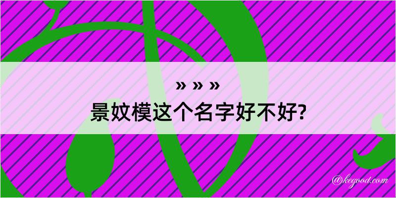 景妏模这个名字好不好?