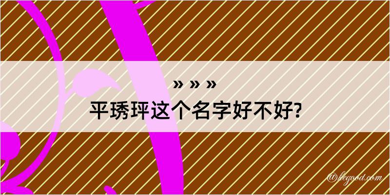 平琇玶这个名字好不好?